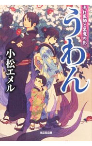 【中古】うわん　流れ医師と黒魔の影 / 小松エメル