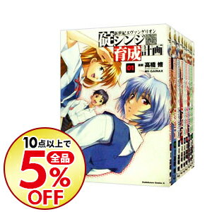 【中古】新世紀エヴァンゲリオン碇シンジ育成計画　＜全18巻セット＞ / 高橋脩（コミックセット）