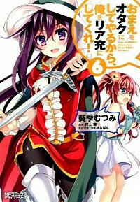 【中古】おまえをオタクにしてやるから、俺をリア充にしてくれ！ 6/ 葵季むつみ