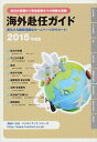 【中古】海外赴任ガイド 2015年度版/ JCM
