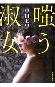 【中古】嗤う淑女 / 中山七里のサムネイル