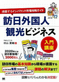 【中古】訪日外国人観光ビジネス入門講座 / 村山慶輔