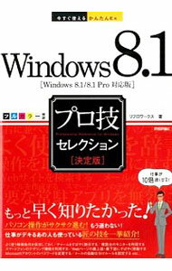 【中古】Windows　8．1プロ技セレクシ