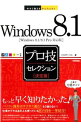【中古】Windows 8.1プロ技セレクション / リブロワークス