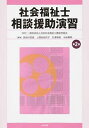 【中古】社会福祉士相談援助演習 / 日本社会福祉士養成校協会