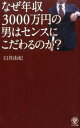 【中古】なぜ年収3000万円の男はセンスにこだわるのか? / 臼井由妃