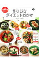 【中古】作りおきダイエットおかず / 金丸絵里加