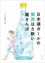 【中古】日本酒ガールの関西ほろ酔い蔵さんぽ / 松浦すみれ