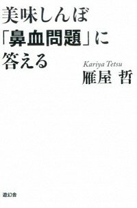 【中古】美味しんぼ「鼻血問題」に