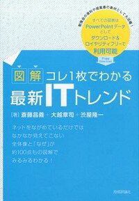 楽天ネットオフ楽天市場支店【中古】図解コレ1枚でわかる最新ITトレンド / 斎藤昌義