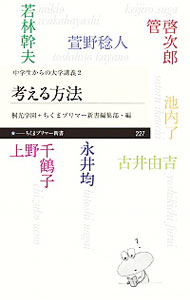 【中古】考える方法 / 永井均