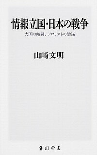 【中古】情報立国・日本の戦争 / 山