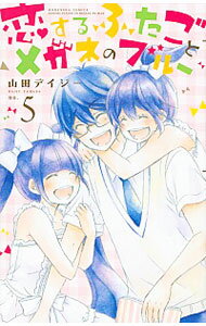 【中古】恋するふたごとメガネのブルー 5/ 山田デイジー