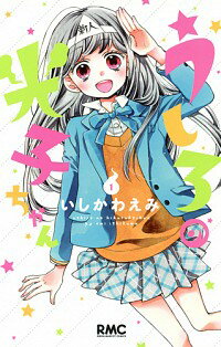 &nbsp;&nbsp;&nbsp; うしろの光子ちゃん 1 新書版 の詳細 カテゴリ: 中古コミック ジャンル: 少女 出版社: 集英社 レーベル: りぼんマスコットコミックス 作者: いしかわえみ カナ: ウシロノミツコチャン / イシカワエミ サイズ: 新書版 ISBN: 9784088673639 発売日: 2015/03/13 関連商品リンク : いしかわえみ 集英社 りぼんマスコットコミックス　　　