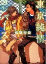 【中古】東京純情コンバース 下/ 佐野裕貴 ボーイズラブ小説