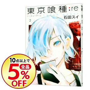 【中古】東京喰種トーキョーグール：re 2/ 石田スイ