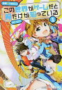 【中古】この世界がゲームだと俺だけが知っている 1/ イチゼン