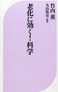【中古】老化に効く！科学 / 竹内薫