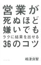 【中古】営業が死ぬほど嫌いでもラクに結果を出せる36のコツ / 嶋津良智
