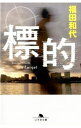 【中古】標的 / 福田和代(1967−)