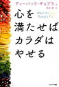 【中古】心を満たせばカラダはやせる / ChopraDeepak