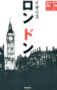 【中古】ロンドン 〔2015〕/