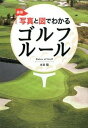 【中古】最新写真と図でわかるゴルフルール / 水谷翔