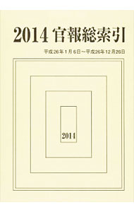 【中古】官報総索引 2014/ 官報調査会