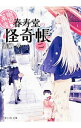 【中古】幽遊菓庵-春寿堂の怪奇帳- 2/ マナベスグル