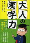 【中古】大人の漢字力 / やくみつる