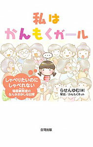 【中古】私はかんもくガール / らせんゆむ