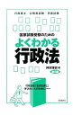 【中古】国家試験受験のためのよくわかる行政法 / 神余博史