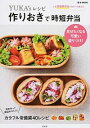 【中古】YUKA’sレシピ作りおきで時短弁当 / YUKA(料理)