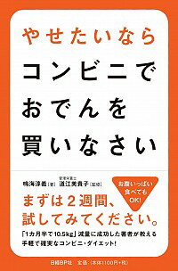 【中古】やせたいならコンビニでおでんを買いなさい / 鳴海淳義