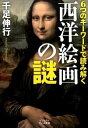 &nbsp;&nbsp;&nbsp; 6つのキーワードで読み解く西洋絵画の謎 文庫 の詳細 世は移るとも「名画」といわれる西洋絵画の数々から、病みつきになる面白さが味わえる作品を厳選。色彩、構図といった6つのキーワードを示し、その絵がなぜ名画と呼ばれるのかを解き明かす。 カテゴリ: 中古本 ジャンル: 女性・生活・コンピュータ 絵画 出版社: 大和書房 レーベル: ビジュアルだいわ文庫 作者: 千足伸行 カナ: ムッツノキーワードデヨミトクセイヨウカイガノナゾ / センゾクノブユキ サイズ: 文庫 ISBN: 4479305231 発売日: 2015/02/01 関連商品リンク : 千足伸行 大和書房 ビジュアルだいわ文庫