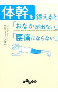 &nbsp;&nbsp;&nbsp; 体幹を鍛えると「おなかが出ない」「腰痛にならない」 文庫 の詳細 体幹についての正しい知識と具体的な体幹トレーニング法について解説。さらに、「ぽっこりおなか」と「腰痛」の予防と解消について、体幹との関係を明らかにしながら説明する。 カテゴリ: 中古本 ジャンル: スポーツ・健康・医療 トレーニング/スポーツ科学 出版社: 大和書房 レーベル: だいわ文庫 作者: 中野ジェームズ・修一 カナ: タイカンオキタエルトオナカガデナイヨウツウニナラナイ / ナカノジェームズ　シュウイチ サイズ: 文庫 ISBN: 4479305194 発売日: 2015/02/01 関連商品リンク : 中野ジェームズ・修一 大和書房 だいわ文庫