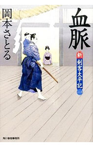 【中古】血脈 / 岡本さとる