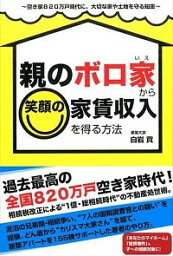 【中古】親のボロ家から笑顔の家賃収入を得る方法 / 白岩貢