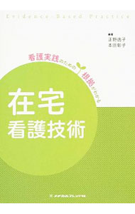 【中古】看護実践のための根拠がわかる在宅看護技術 / 正野逸子