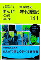 【中古】まんが攻略BON!中学歴史年代暗記141 / 学研教育出版【編】