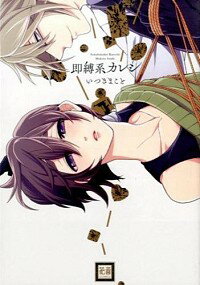 【中古】即縛系カレシ / いつきまこと ボーイズラブコミック