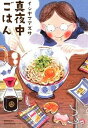 【中古】真夜中ごはん / イシヤマアズサ