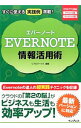 【中古】EVERNOTE情報活用術 / リブロワークス