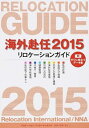 【中古】海外赴任 2015/ リロケーション・インターナショナル