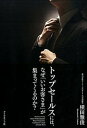 【中古】トップセールスには、なぜ「いいお客さま」が集まってくるのか? / 横田雅俊