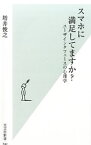 【中古】スマホに満足してますか？ / 増井俊之