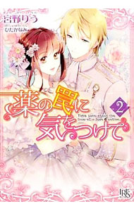 【中古】薬の罠に気をつけて 2/ 宮野りう