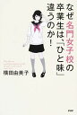 なぜ名門女子校の卒業生は、「ひと味」違うのか！ / 横田由美子