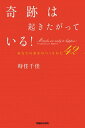 【中古】奇跡は起きたがっている！ / 時任千佳