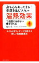 【中古】温熱効果で病気にならない体をつくる / 鬼木豊